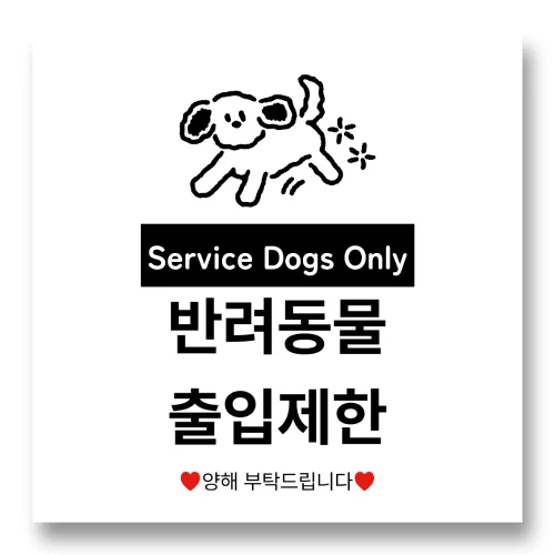 리마인들 반려동물 출입 안내, 1개, 강아지 출입제한_Service NO2