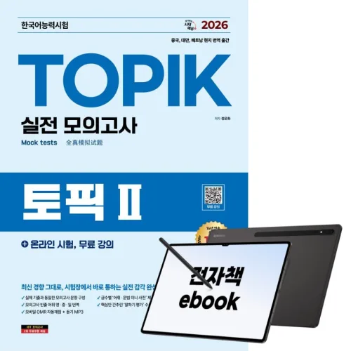 2026 한국어능력시험 TOPIK Ⅱ(토픽 2) 실전 모의고사 + 온라인 시험, 무료 강의, 시대고시기획, 정은화