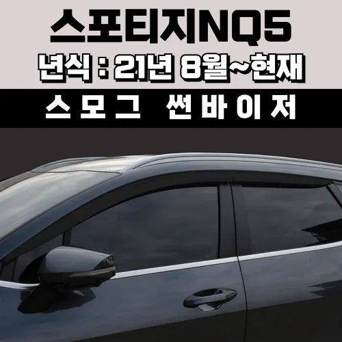 스피드 썬바이저 자동차 빗물받이 윈도우 썬바이져+프라이머 증정