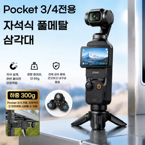 무광 질감 미니삼각대 1/4인치 나사 호환 DJI 오즈모 포켓3 포켓4/pro 인스타360 X5/Luna 등 액션캠 자석식 자동 개폐, 1개, 무광 질감 for Pocket4/3