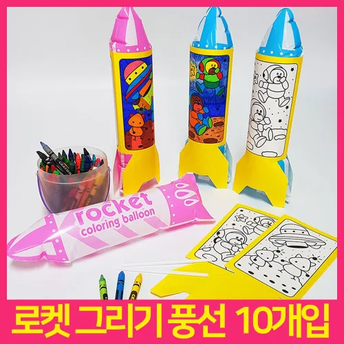 로켓 풍선 10개입 그리기 색칠 입체풍선 만들기, 1세트, 풍선(로켓10개입)