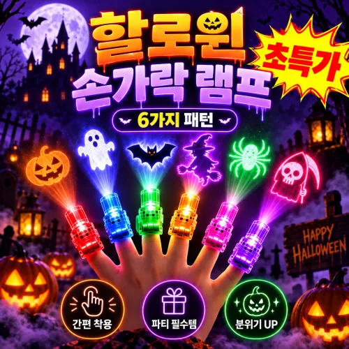 6+6 할로윈 손가락 프로젝터 조명 미니 LED 패턴 빔 라이트 할로윈 손가락 빔 유령 호박 거미 해골 할로윈 소품 세트
