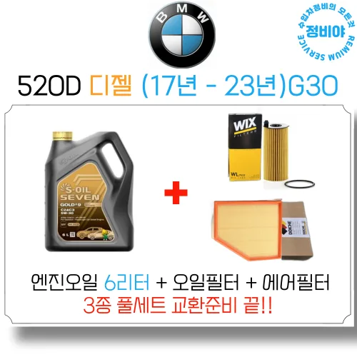 BMW 520D 디젤 (17년 - 23년) 엔진오일 세트, 1개, 6L, 5W-30