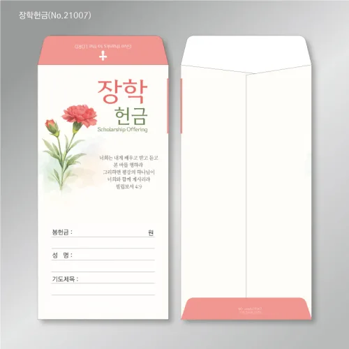 건축헌금, 선교헌금, 구제헌금, 장학헌금봉투, 예쁜 수채화그림 고급 헌금봉투 두꺼운 모조지100g 90x175mm 4종 1속 50장, 장학헌금봉투(No.21007), 1개