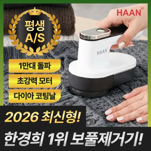 [2026년 최신형] 한경희 1위 시그니처 보풀제거기 세탁소용 가정용 휴대용, 클린 화이트
