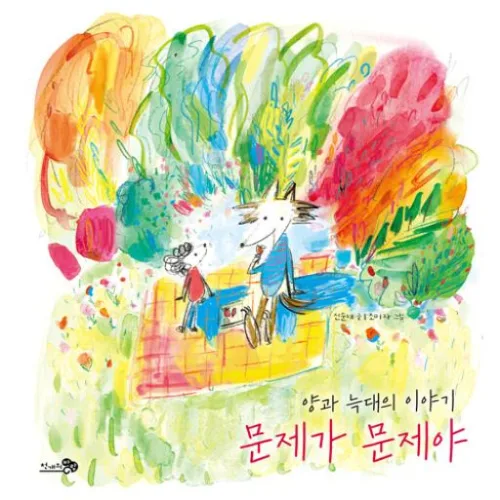 문제가 문제야:양과 늑대의 이야기