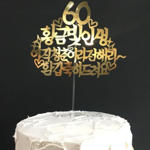 써봄토퍼 60 황금빛인생 케이크 토퍼, 단일 색상, 1개
