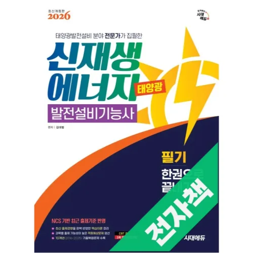 2026 시대에듀 신재생에너지발전설비기능사(태양광) 필기 한권으로 끝내기