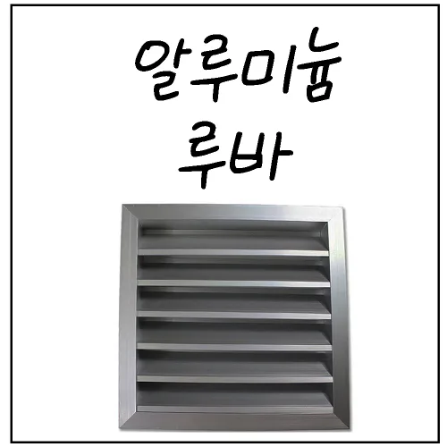 루바,그릴, 1개