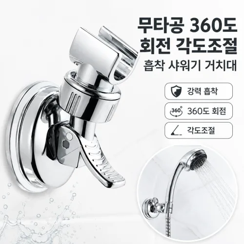 360도 회전 각도조절 무타공 흡착 샤워기 거치대