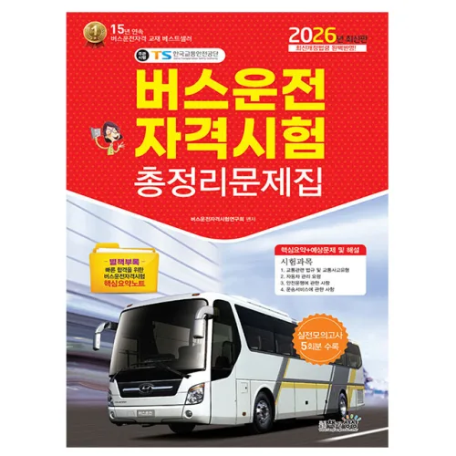 책과상상 2026 버스운전자격시험 총정리문제집 8절 시험, 책과상상
