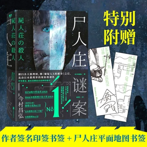 중국어원서 시인장 살인사건 尸人庄谜案 이마무라 마사히로 今村昌弘 일본 본격 미스터리 추리소설