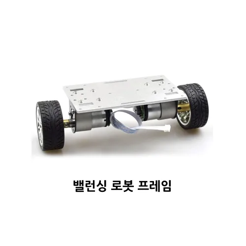 밸런싱 로봇 프레임, 1개