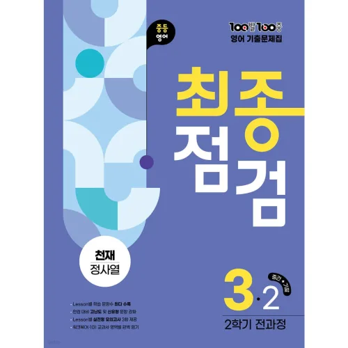 100발100중 기출문제집 최종점검 2학기 전과정 중3 영어 천재 정사열 (2026년용) + 모닝글로리 고급 스프링 노트 증정!!