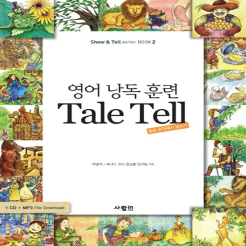 영어 낭독 훈련 TALE TELL:동화 요약해서 말하기, 사람in, 없음