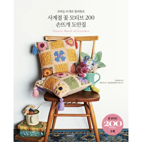 [사은품]사계절 꽃 모티브 200 손뜨개 도안집