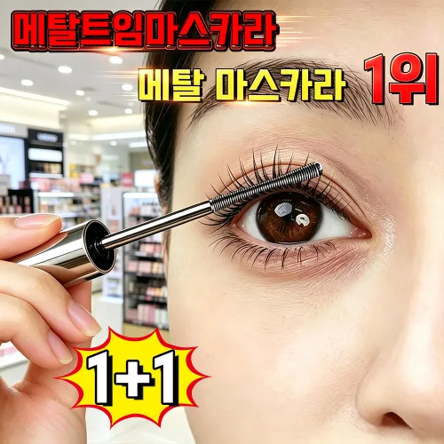 1+1 번지지 않는 마스카라 1순위 메탈트임 마스카라 안티그래비티 메탈트임마스카라 메탈 마스카라 1위 스틸 메탈마스카라 사은품 랜덤 증정