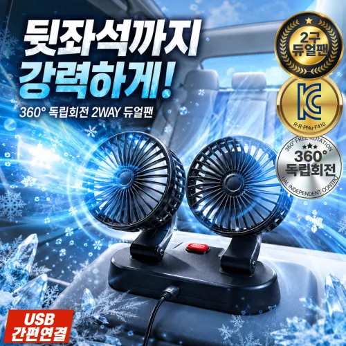 루다온 차량용선풍기 2구 듀얼팬 360도 독립회전 USB타입 뒷좌석 서큘레이터, 클래식블랙, F410