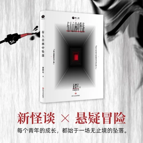 중국어원서 有人自林中坠落 숲 속에서 추락하는 자 蒲熠星 푸이싱 Pu Yixing Star Pu 추리 스릴러 소설