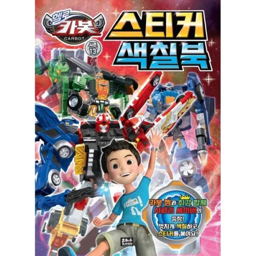 헬로카봇 스티커색칠북