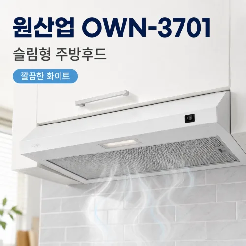 원산업 주방 빌트인 후드 600용 점보 셀프설치, 고객 직접 설치, OWN-3701
