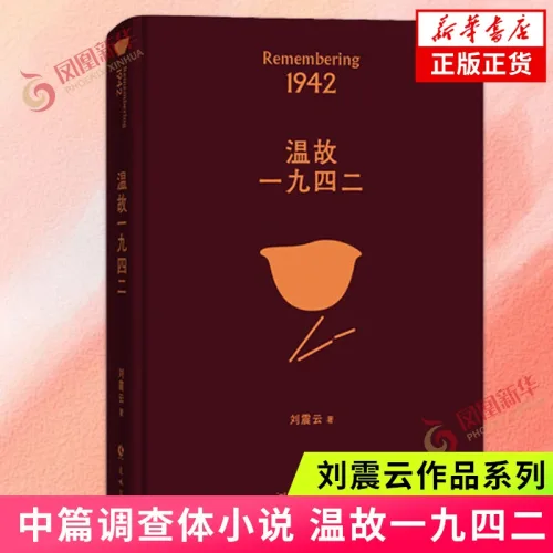 중국어원서 温故一九四二 刘震云 Remembering 1942 Liu Zhenyun 류전윈