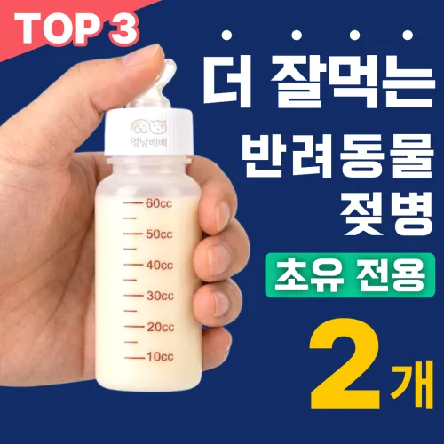 멍냥베베 애완동물용 젖병 고양이 강아지 반려동물 수유, 2개, 투명
