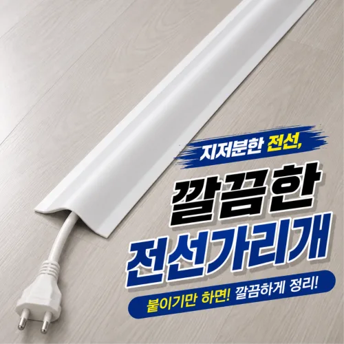 클린생활 잘라쓰는 전선 몰딩 선정리 전선가리개