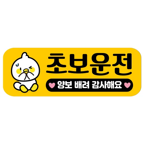 루키마켓 자국없는 리무버블 탈부착 초보운전 스티커 자석, JC38 당황병아리, 1개
