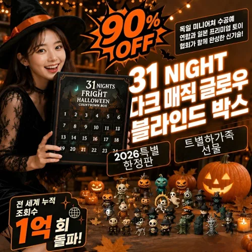 1/1+1[90%OFF]31밤 할로 캘린더 블라인드 박스 할로 피규어 선물 박스 서프라이즈 선물박스 스트레스해소