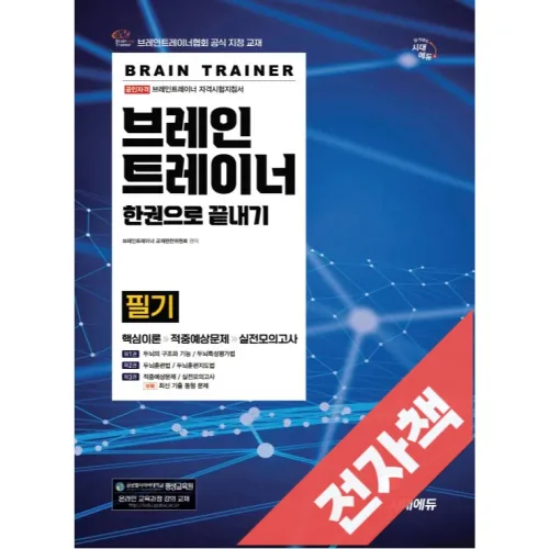 브레인트레이너 필기 한권으로 끝내기