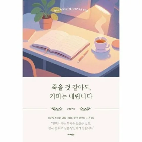 미다스북스 죽을 것 같아도, 커피는 내립니다 - 무너진 일상 속 나를 지켜낸 작은 루틴들