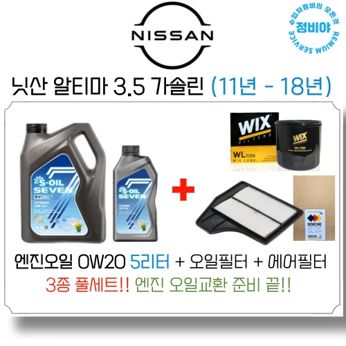 닛산 알티마 3.5 가솔린 엔진오일 세트 (11년 - 18년) , 1개, 닛산 알티마 3.5 가솔린 (11년 - 18년), NISSAN