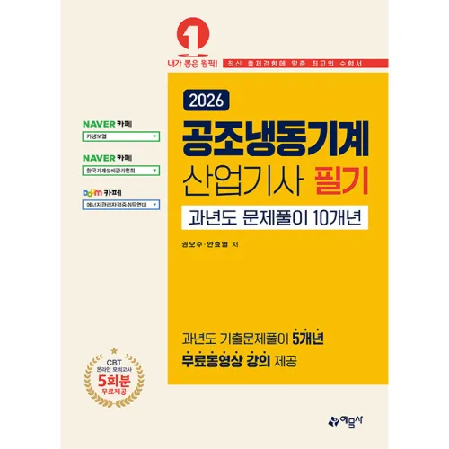 2026 공조냉동기계산업기사 필기 과년도 문제풀이 10개년 [온라인 모의고사 무료제공] -개정18판, 예문사