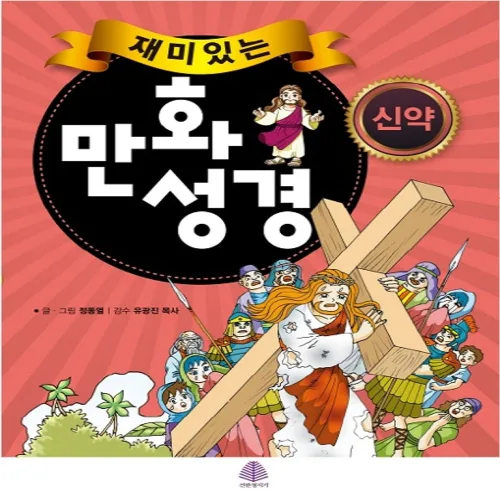 재미있는 만화성경 신약, 정동열, 선한청지기