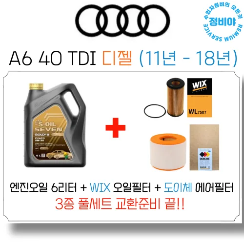 아우디 A6 40 TDI 디젤 엔진오일 세트 (11년 - 18년), 1개, A6 40 TDI 디젤 (11년 - 18년)