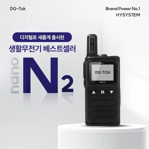 초소형 초경량 디지털 생활무전기 나노N2 1대 단품(나노앤2,나노엔2), Nano-N2, 1개