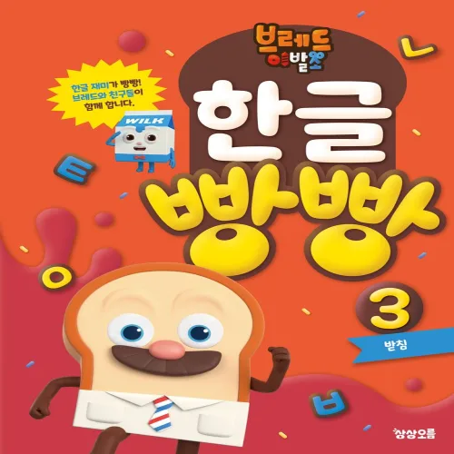 브레드이발소 한글 빵빵 3: 받침, 예비 초등, 상상오름