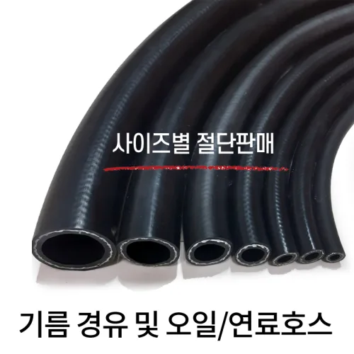 기름 경유 및 오일호스 연료 1M씩 사이즈별 절단 판매, 1개