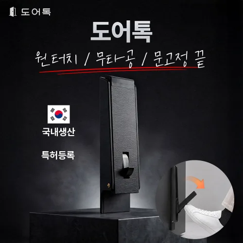 도어톡 국산 무타공 원터치 도어스토퍼 현관문 말발굽, 1개, 블랙