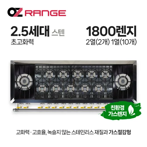 오즈테크 업소용 가스렌지 원형+코팅상판 1800렌지 22-110화구 2.5세대 스텐 간택기, LNG, 높은/0.8t