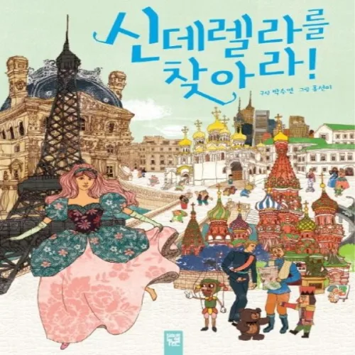 NSB9788967492496 새책-스테이책터 [신데렐라를 찾아라] --꿈상자 23-키즈엠-박수연 구성 이희랑 그림-한국 그림책-20141031 출간-판