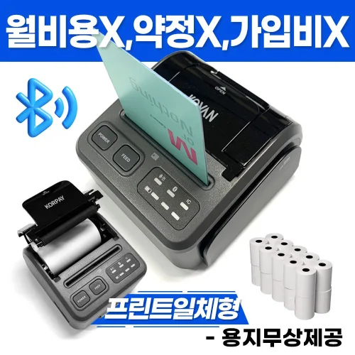 무선 블루투스 카드단말기 용지출력용 프린트 일체형 모델