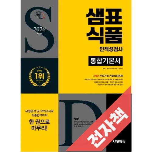 2026 최신판 시대에듀 샘표식품 인적성검사 통합기본서