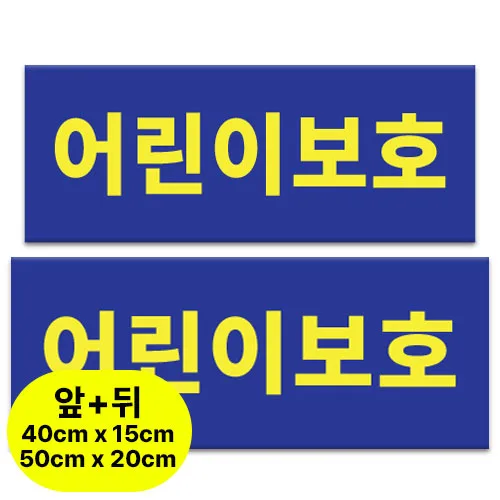 라쿤마켓 어린이보호 아크릴표지판 차량용 탈부착용 스쿨버스 통학버스 아크릴타입, 1개, 혼합