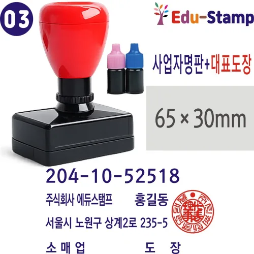 [에듀스탬프]만년스탬프 간이영수증 사업자명판 자동스탬프 만년도장, 1개, 03-사업자명판+대표인도장
