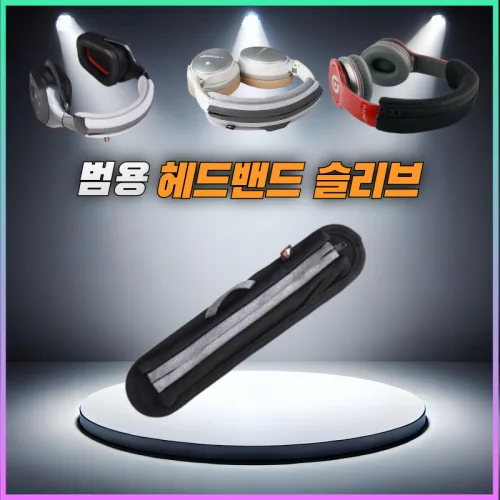 드림픽 헤드폰 헤드 밴드 헤드셋 커버 헤드빔 슬리브 교체용 호환용, 블랙, 1개