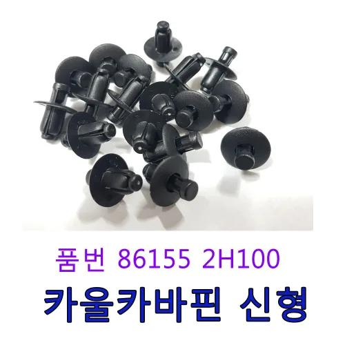 카박사 DJ-03 카울카바핀신형 86155 2H100 제네시스전밤바핀 범퍼핀신형 전판넬상부 DJ03 861552H100, 50개