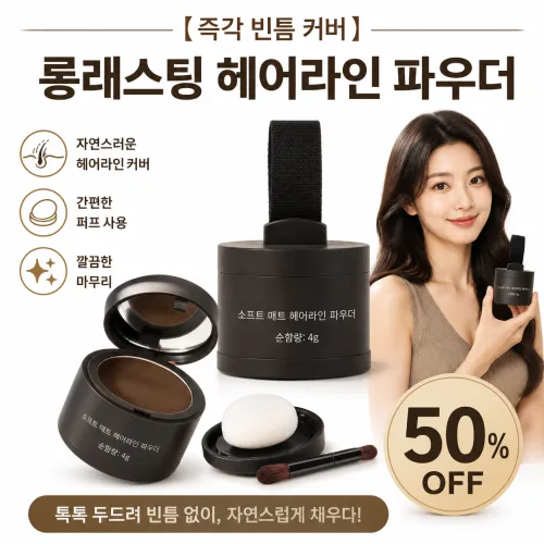 50%할인 【즉각 빈틈 커버】 롱래스팅 헤어라인 파우더 위빙 3D바이오닉헤어라인 파우더 24시간 지속