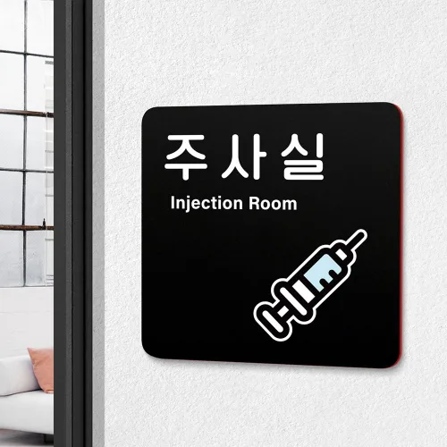 루리앤메리 블랙 오피스 안내판 227 주사실 표지판 병원 명패 180X180mm, 1개